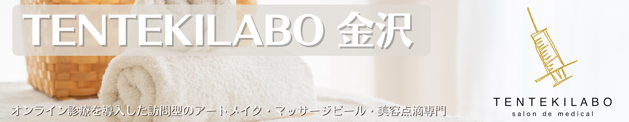 TENTEKILABO 金沢 - オンライン診療を導入した訪問型のアートメイク・マッサージピール・美容点滴専門