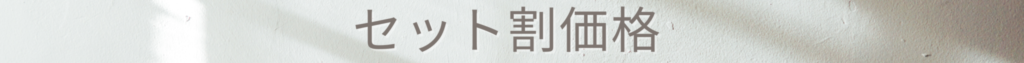 アートメイク施術料金